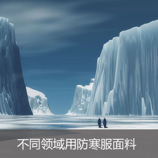 不同領域用防寒服面料